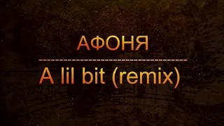 Афоня - A lil bit (remix)