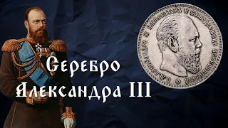 Ориентировочная стоимость серебряных монет Александра III. 1886 год