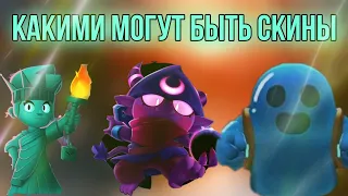 Какими могут быть будущее скины в бравл старс? #25