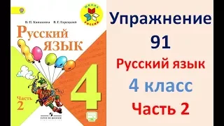 ГДЗ 4 класс, Русский язык, Упражнение. 91  Канакина В.П Горецкий В.Г Учебник, 2 част