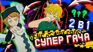 СУПЕР ГАЧА САРИЭЛЯ! ДВЕ ГАЧИ В ОДНОЙ! ПРОКЛЯТИЕ СНЯТО? | Seven Deadly Sins: Grand Cross