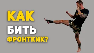 КАК НАНОСИТЬ УДАР "ФРОНТКИК"? | Спортовед