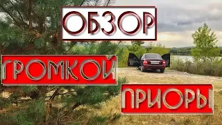 ВАЗ который слышно - Обзор громкой Приоры