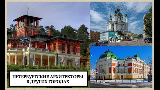 Петербургские архитекторы в других городах