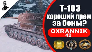 Т-103 хороший прем за боны?