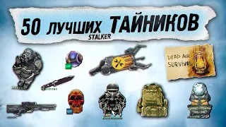 50 лучших ТАЙНИКОВ в STALKER Dead AIR: SURVIVAL