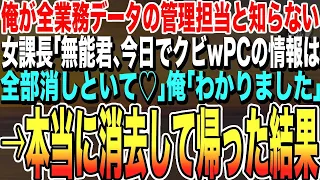 【感動する話★総集編】全業務のデータを俺が管理していると知らない女上司「無能君は今日でクビね！必要ないから管理している情報は全部消しといて♡」俺「わかりました」→全部消去して帰った結果【いい泣ける朗読