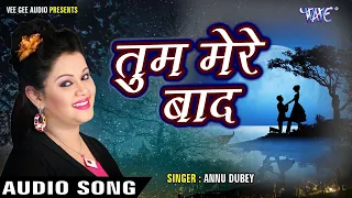 2022सबसे दर्द भरा गीत #Tum Mere Baad - #Annu Dubey #Sad_Song_gajal #बेवफाई गजल #जख्मी_दिल