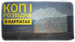 Ця знахідка лібше б не попадалась. Коп по війні. Розвідка. Коп в Карпатах. Nokta Makro Legend. Коп