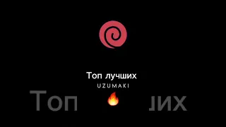 Топ лучших Узумаки🔥😎#мито #химавари #нагато #боруто #наруто #узумаки #shorts