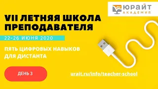 Летняя Школа Преподавателя - 2020. День 3