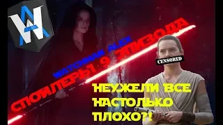 Слитый сценарий 9 эпизода: НЕУЖЕЛИ ВСЁ НАСКОЛЬКО ПЛОХО ?!