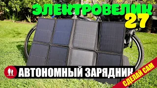 🚴🏻 Автономная солнечная зарядка для электровелосипеда своими руками