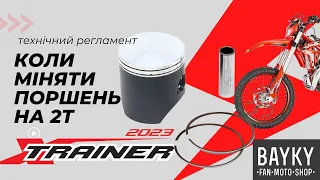 Коли міняти поршень на BETA Xtrainer. Регламент заміни поршня