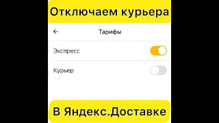 Как отключить Курьера в Яндекс Доставке и работать только по Экспресс.