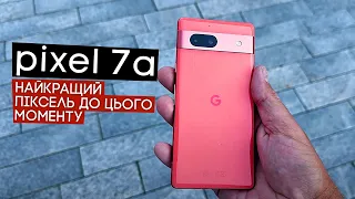 Придбав Pixel 7a і не пожалкував!