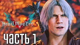 Devil May Cry 5 ► Прохождение #1 ► ОХОТНИК НА ДЕМОНОВ