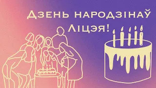 Дзень народзінаў Ліцэя БДУ! Торт, Канферанс, Спартландыя, НПК