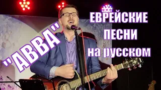 "Авва" Еврейские песни прославления на русском языке Мессианское прославление слушать бесплатно