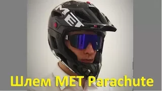 Шлем MET Parachute надежный и легкий