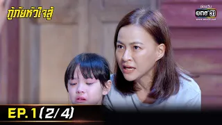 กู้ภัยหัวใจสู้ | EP.1 (2/4) | 25 เม.ย. 65 | one31