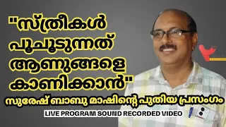 സ്ത്രീകൾ പൂചൂടുന്നത് ആണുങ്ങളെ കാണിക്കാൻ#viral speech suresh babu#most trending public speech malayal