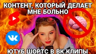 ВК клипы УБИВАЮТ МОЙ МОЗГ и САМЫЕ ТУПЫЕ YOUTUBE SHORTS