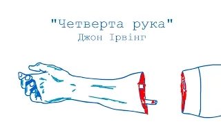 30 секунд літератури із Джона Ірвінга "Четверта рука"