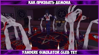 КАК СТАТЬ ДЕМОНОМ В ЯНДЕРЕ СИМУЛЯТОР [ Yandere Simulator ]