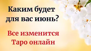 Каким для вас будет июнь? | Всё изменится. Таро Онлайн.