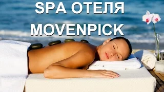 Таласса Spa Marin отеля MOVENPICK 5* в Сусc Тунис | Hotel Movenpick Thalassa Spa Marine.