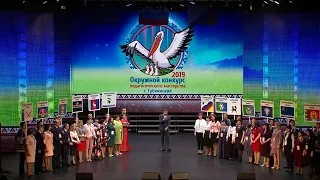 Окружной конкурс педагогического мастерства-2019