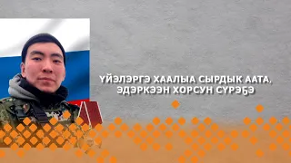 «Дойдубут туhугар»: Үйэлэргэ хаалыа сырдык аата, эдэркээн хорсун сүрэҕэ (17.04.24)