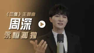 周深演唱电视剧《三体》主题曲《永恒孤独》[影视金曲] | 中国音乐电视 Music TV