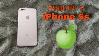 Неделя с IPhone 5s✌️🍏| Можно ли им пользоваться в 2021 году