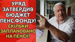 Важливо! Уряд затвердив бюджет Пенсійного фонду: скільки заплановано на виплати пенсій