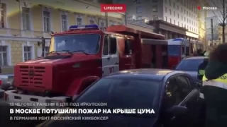 В Москве потушили пожар на крыше ЦУМа