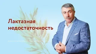 Лактазная недостаточность | Доктор Комаровский