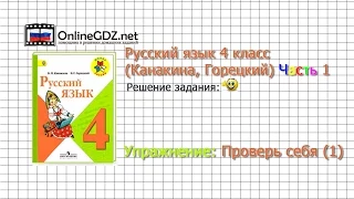 Задания проверь себя 1 для главы Предложение - Русский язык 4 класс (Канакина, Горецкий) Часть 1