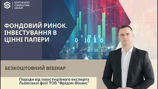 "Фондовий ринок. Інвестування в цінні папери" (вебінар від екпертів компанії)