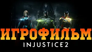 Игрофильм➤Injustice 2➤Все катсцены