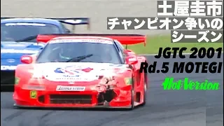 土屋圭市 チャンピオン争いのシーズン JGTC 2001 Rd.5 モテギ【Best MOTORing】