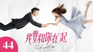 【ENG SUB】我要和你在一起 44 | To Be With You 44（柴碧雲、孫紹龍、萬思維等主演）