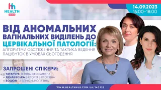 Від аномальних вагінальних виділень до цервікальної патології