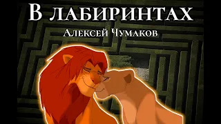 Симба и Нала. Песня "В лабиринтах". Исполняет Алексей Чумаков.