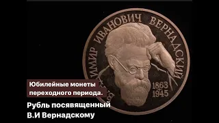 Юбилейные монеты переходного периода. Рубль посвященный В.И.Вернадскому.