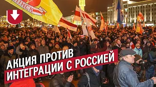 Акция протеста против интеграции с Россией в Минске