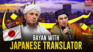 Bayan With Japanese Translator | Mufti Tariq Masood Speeches 🕋