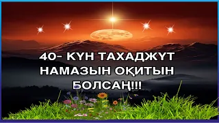 40- КҮН ТАХАДЖҮТ НАМАЗЫН ОҚИТЫН БОЛСАҢ!!! ДҰҒАҢ МІНДЕТТІ ТҮРДЕ АЛЛА БЕРЕДІ ИНШАЛЛА