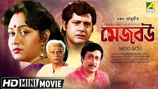 Mejo Bou | মেজ বউ | Bengali Movie | Full HD | Tapas Pal, Chumki Chowdhury, Ranjit Mallick